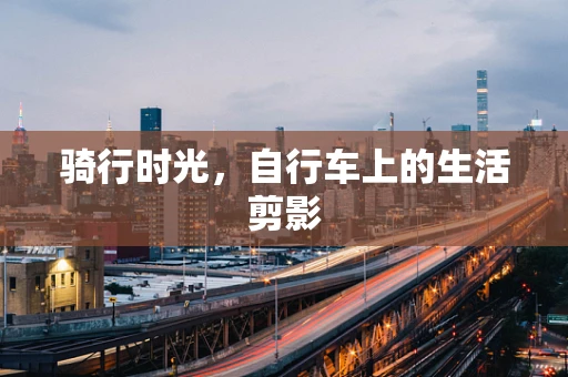 骑行时光，自行车上的生活剪影
