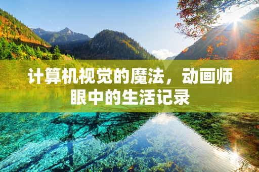 计算机视觉的魔法，动画师眼中的生活记录