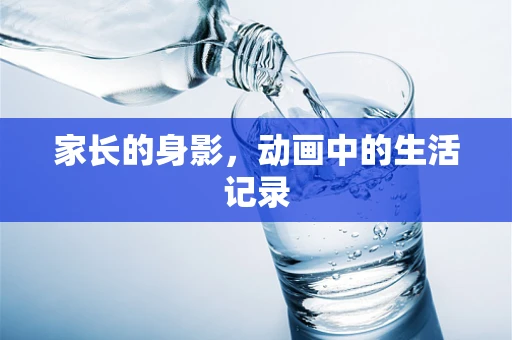 家长的身影，动画中的生活记录