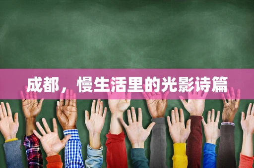 成都，慢生活里的光影诗篇
