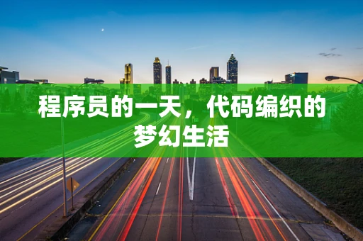 程序员的一天，代码编织的梦幻生活