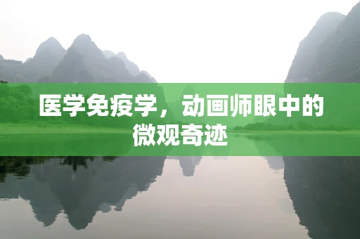 医学免疫学，动画师眼中的微观奇迹