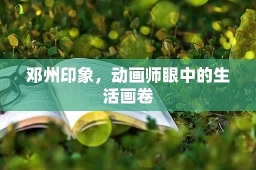 邓州印象，动画师眼中的生活画卷