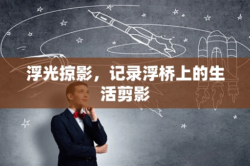 浮光掠影，记录浮桥上的生活剪影