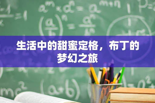 生活中的甜蜜定格，布丁的梦幻之旅