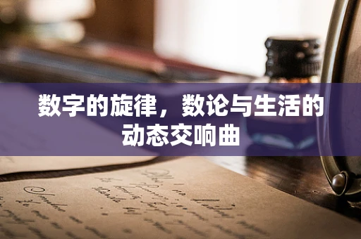 数字的旋律，数论与生活的动态交响曲