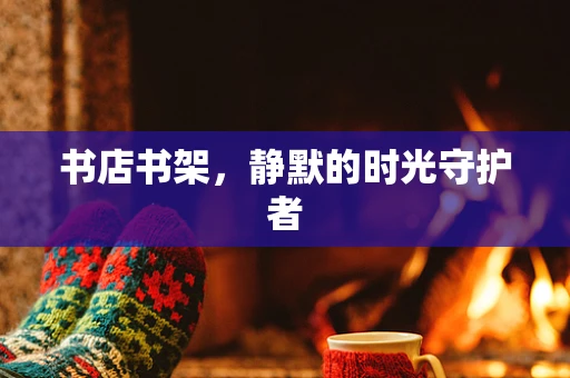 书店书架，静默的时光守护者
