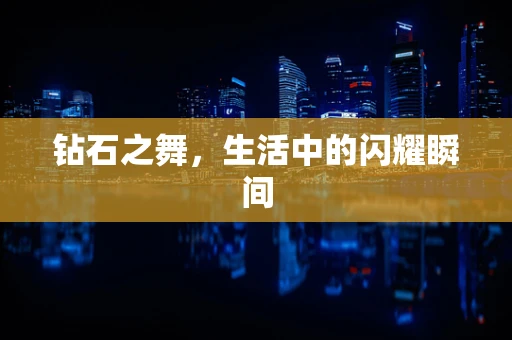钻石之舞，生活中的闪耀瞬间