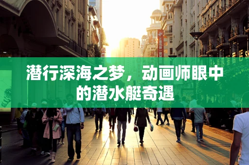潜行深海之梦，动画师眼中的潜水艇奇遇