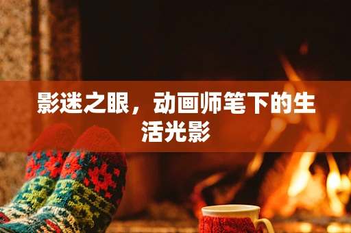 影迷之眼，动画师笔下的生活光影