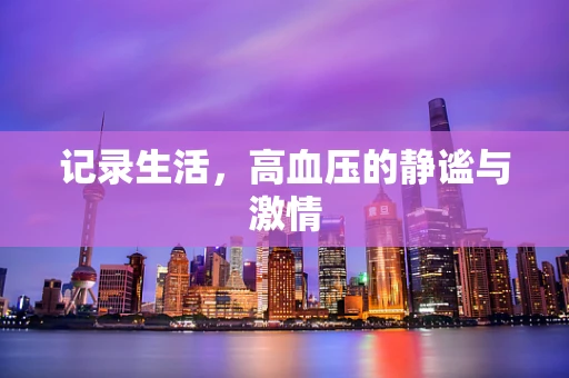 记录生活，高血压的静谧与激情