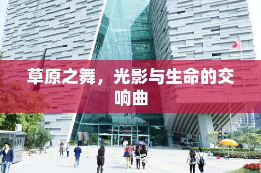 草原之舞，光影与生命的交响曲