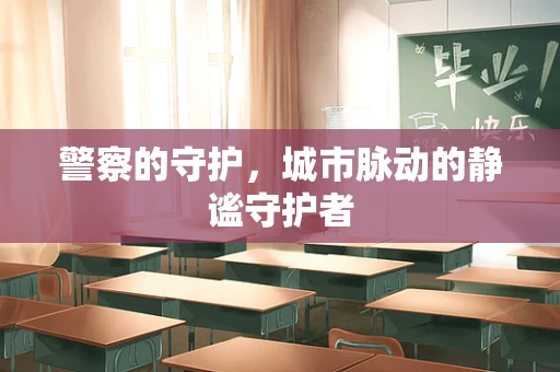 警察的守护，城市脉动的静谧守护者