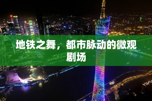 地铁之舞，都市脉动的微观剧场
