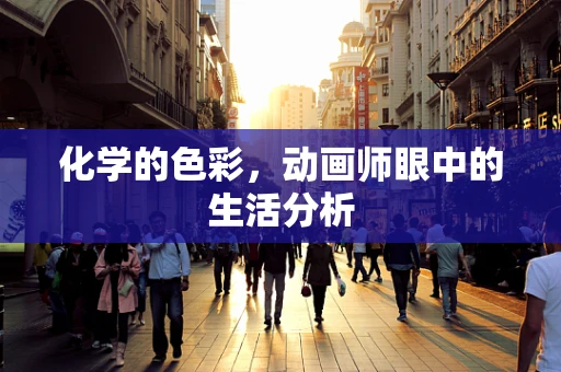 化学的色彩，动画师眼中的生活分析