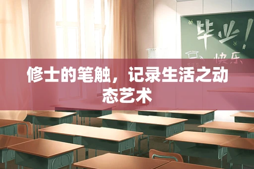 修士的笔触，记录生活之动态艺术