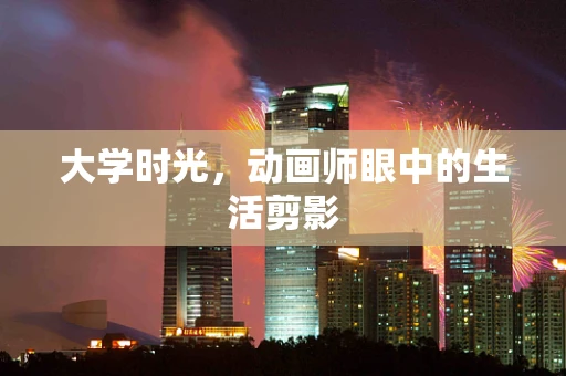 大学时光，动画师眼中的生活剪影