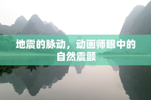 地震的脉动，动画师眼中的自然震颤
