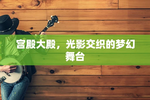 宫殿大殿，光影交织的梦幻舞台