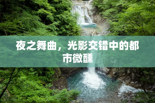 夜之舞曲，光影交错中的都市微醺
