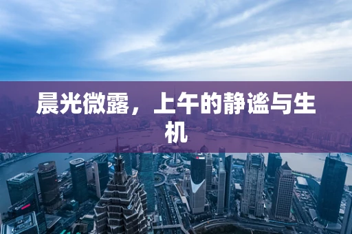 晨光微露，上午的静谧与生机