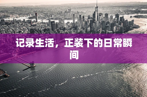 记录生活，正装下的日常瞬间
