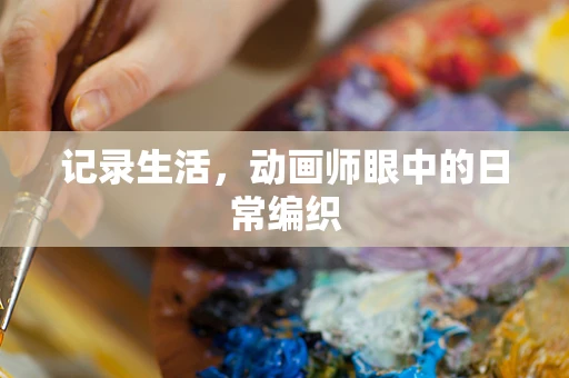 记录生活，动画师眼中的日常编织
