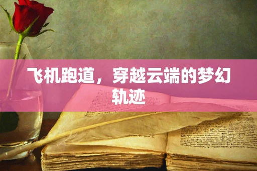 飞机跑道，穿越云端的梦幻轨迹