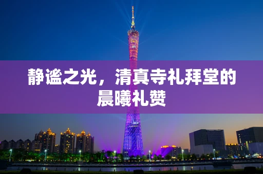 静谧之光，清真寺礼拜堂的晨曦礼赞