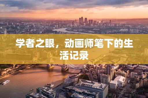 学者之眼，动画师笔下的生活记录
