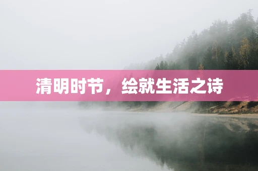 清明时节，绘就生活之诗