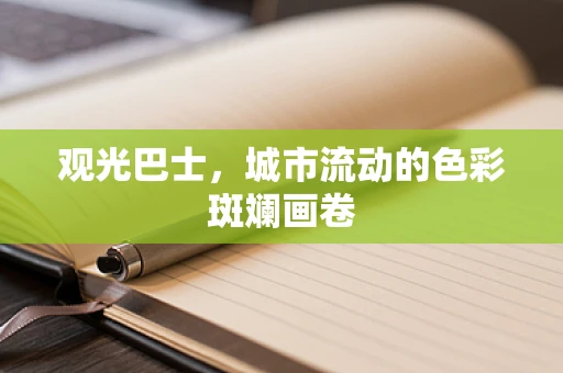 观光巴士，城市流动的色彩斑斓画卷