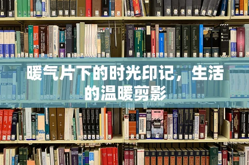 暖气片下的时光印记，生活的温暖剪影