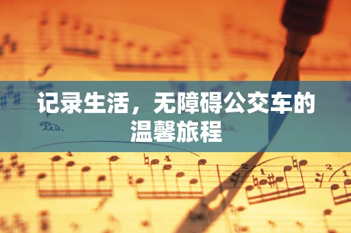 记录生活，无障碍公交车的温馨旅程