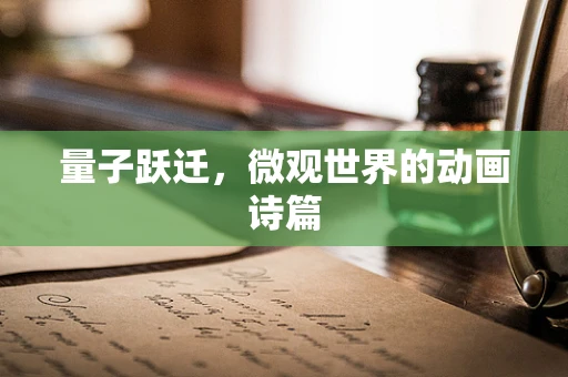 量子跃迁，微观世界的动画诗篇