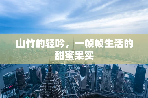 山竹的轻吟，一帧帧生活的甜蜜果实