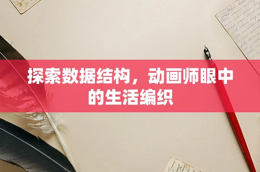 探索数据结构，动画师眼中的生活编织