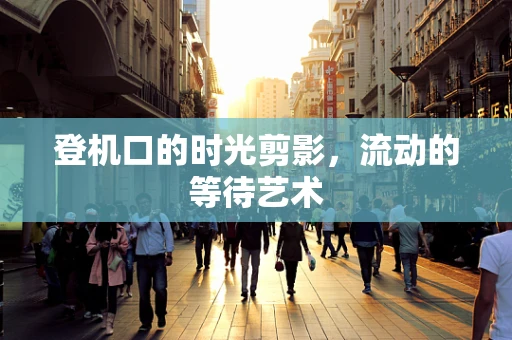 登机口的时光剪影，流动的等待艺术