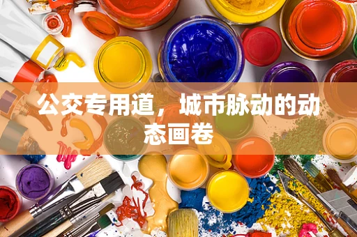 公交专用道，城市脉动的动态画卷
