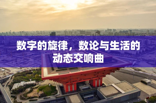 数字的旋律，数论与生活的动态交响曲