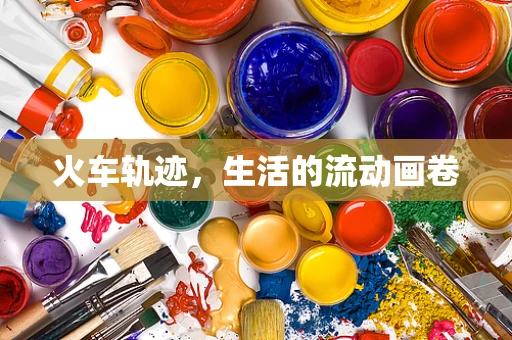 火车轨迹，生活的流动画卷