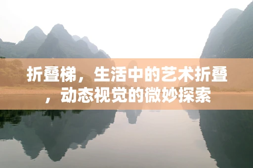 折叠梯，生活中的艺术折叠，动态视觉的微妙探索