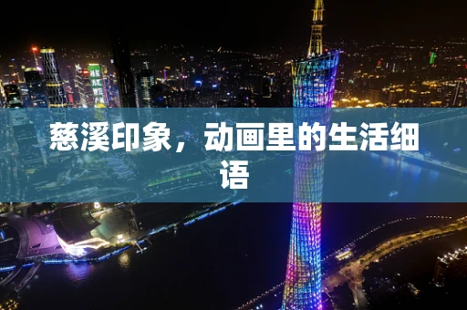 慈溪印象，动画里的生活细语
