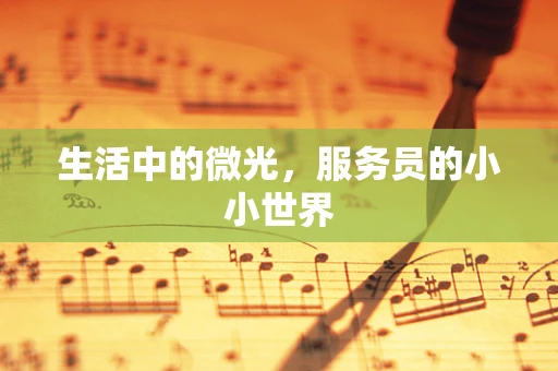 生活中的微光，服务员的小小世界