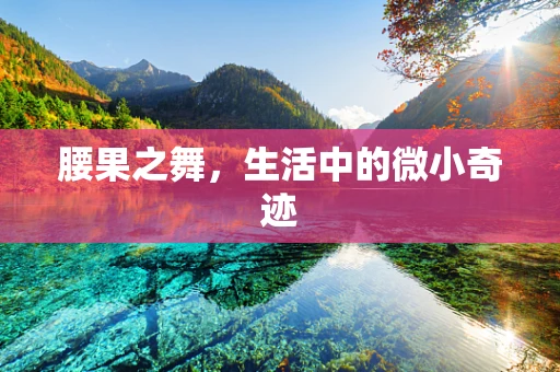 腰果之舞，生活中的微小奇迹