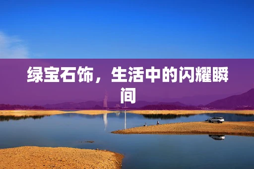 绿宝石饰，生活中的闪耀瞬间