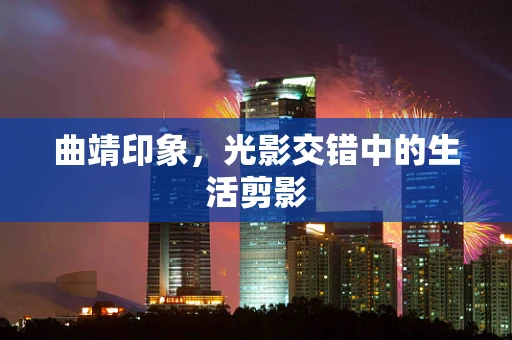 曲靖印象，光影交错中的生活剪影