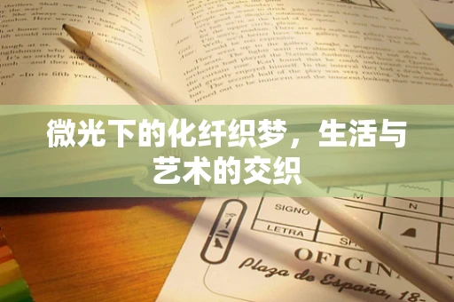微光下的化纤织梦，生活与艺术的交织