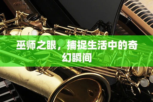 巫师之眼，捕捉生活中的奇幻瞬间