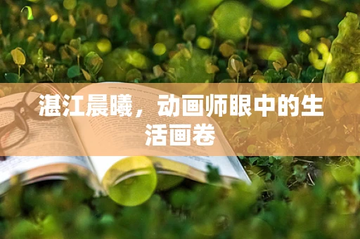 湛江晨曦，动画师眼中的生活画卷